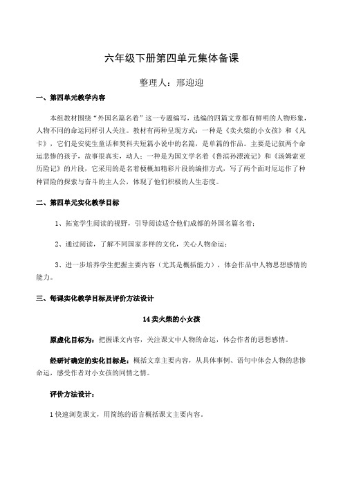 人教版语文六年级下册第四单元集体备课