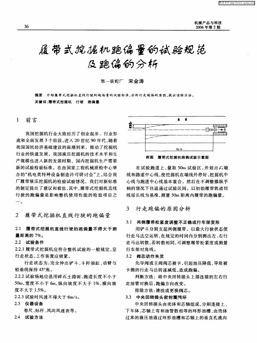 履带式挖掘机跑偏量的试验规范及跑偏的分析