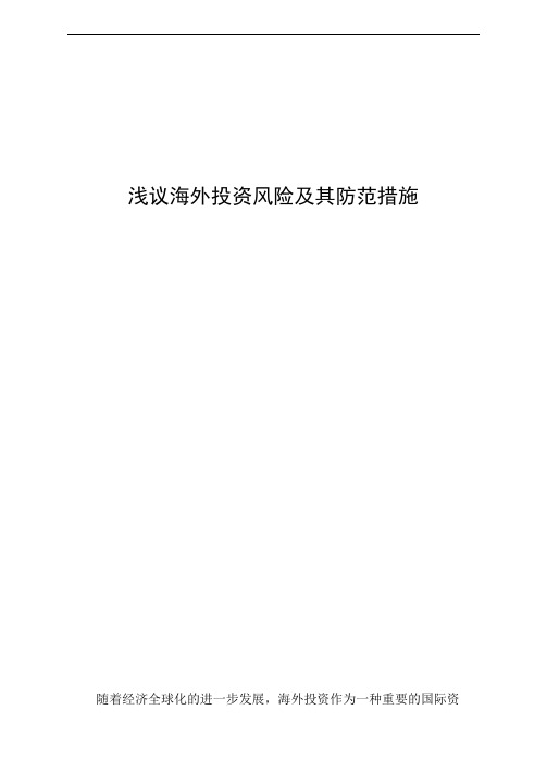 浅谈海外投资风险防范副本