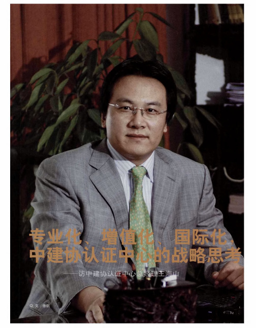 专业化、增值化、国际化,中建协认证中心的战略思考——访中建协认证中心总经理王海山