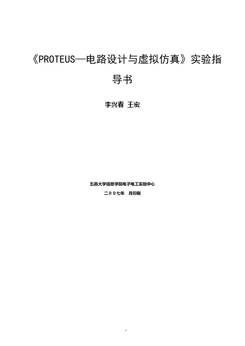 PROTEUS--电路设计与虚拟仿真实验指导书