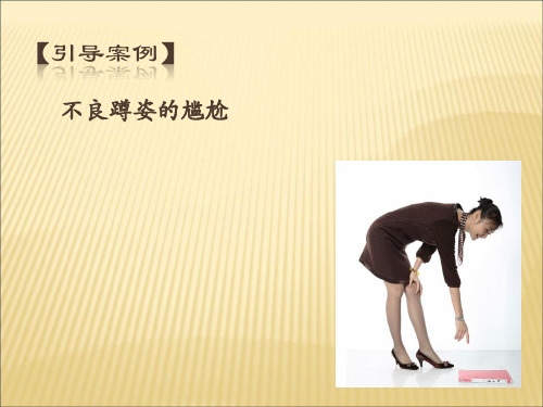 礼仪写书各部分3-4蹲姿礼仪
