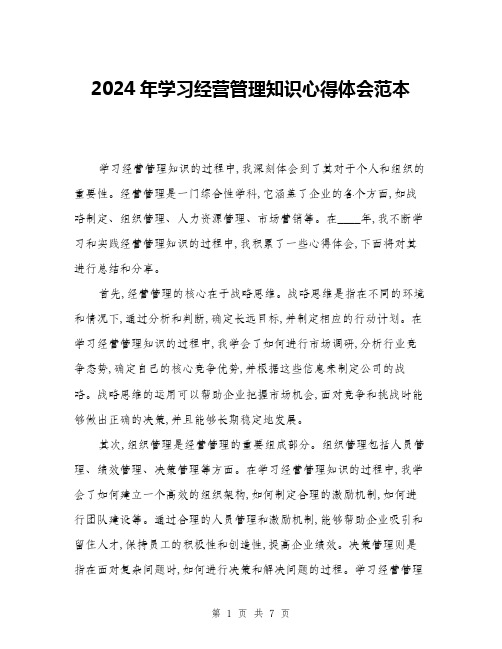 2024年学习经营管理知识心得体会范本(三篇)