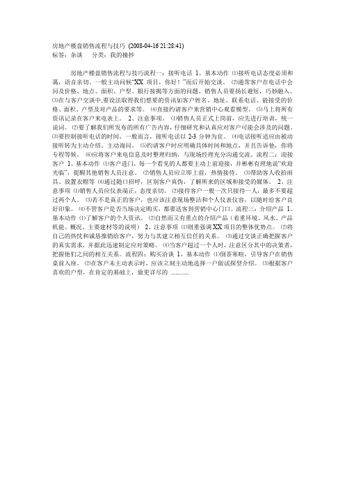 房地产楼盘销售流程与技巧