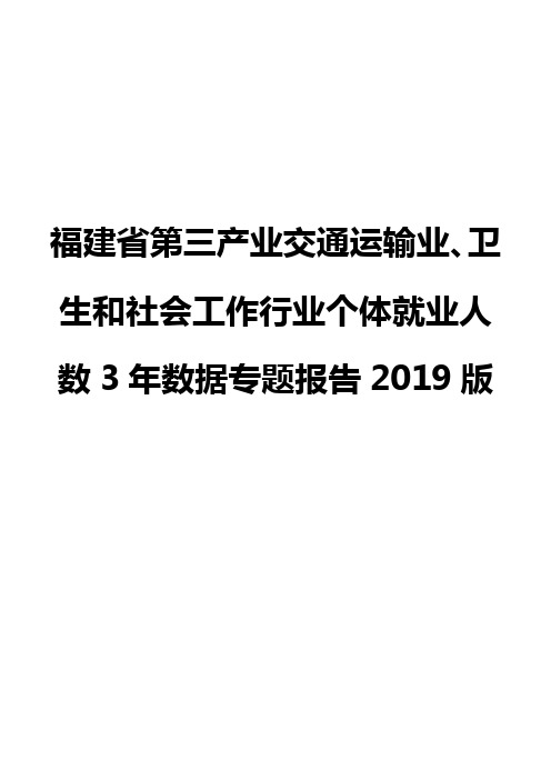 福建省第三产业交通运输业、卫生和社会工作行业个体就业人数3年数据专题报告2019版