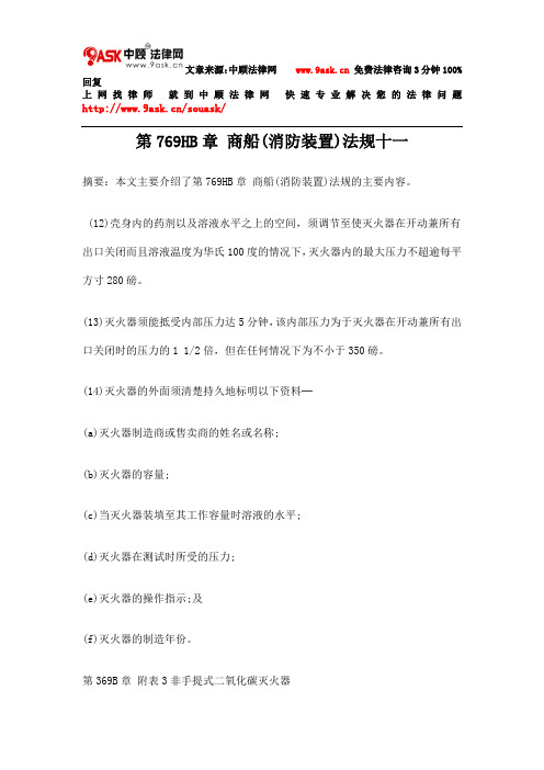 第769HB章 商船(消防装置)法规十一
