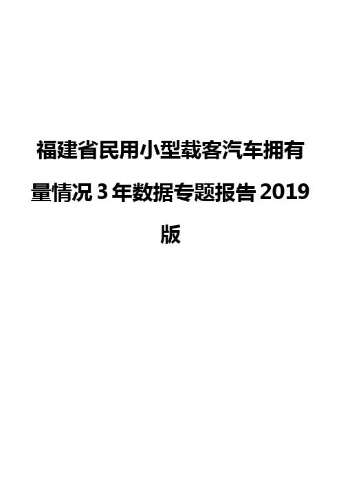 福建省民用小型载客汽车拥有量情况3年数据专题报告2019版