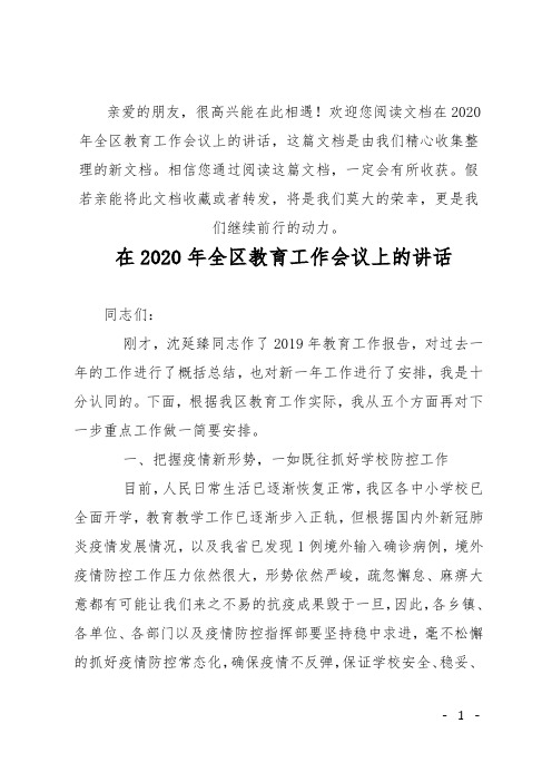 在2020年全区教育工作会议上的讲话