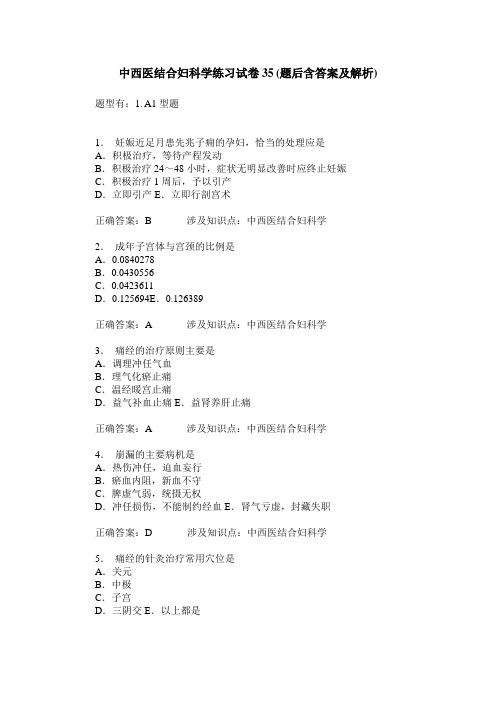 中西医结合妇科学练习试卷35(题后含答案及解析)