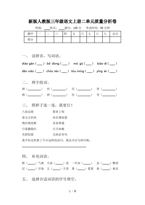 新版人教版三年级语文上册二单元质量分析卷