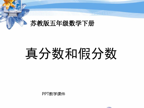 苏教版五年级下册数学《真分数和假分数》精品课件