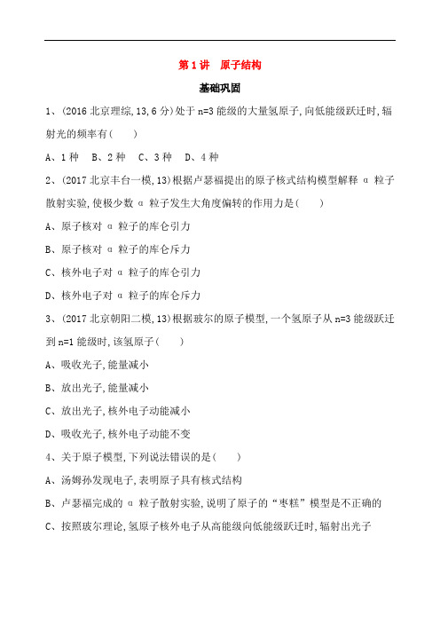 北京专用2019版高考物理一轮复习检测：第十六章原子结构与原子核第1讲原子结构 Word版含答案