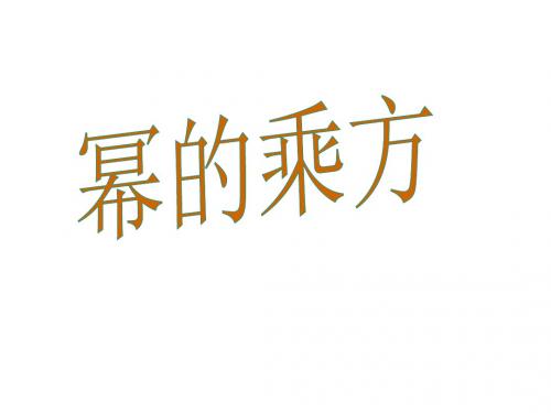 华师大版八年级数学上册 课件：12.1.2 幂的乘方