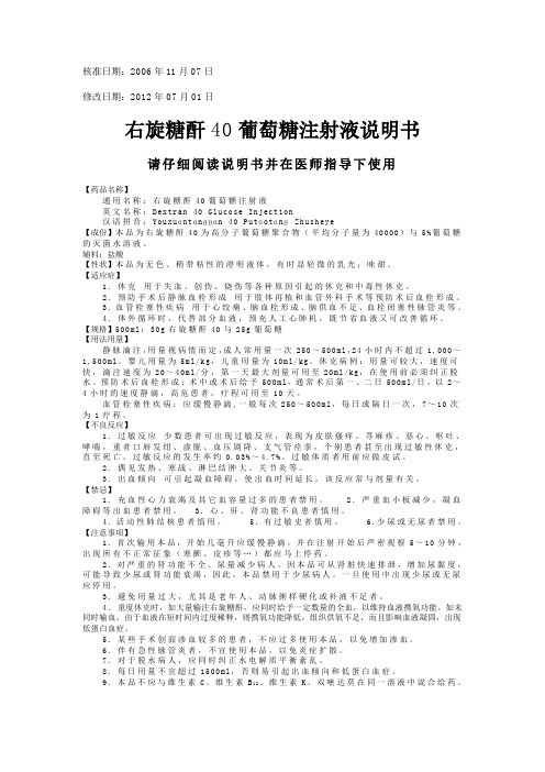 右旋糖酐40葡萄糖注射液说明书