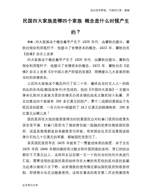 历史趣闻民国四大家族是哪四个家族 概念是什么时候产生的？