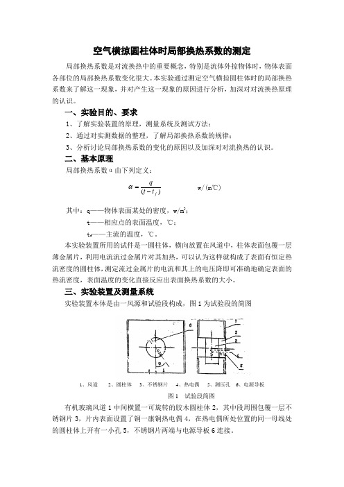 空气横掠圆柱体时局部换热系数的测定