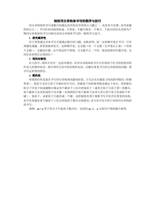 烷烃同分异构体书写的程序与技巧