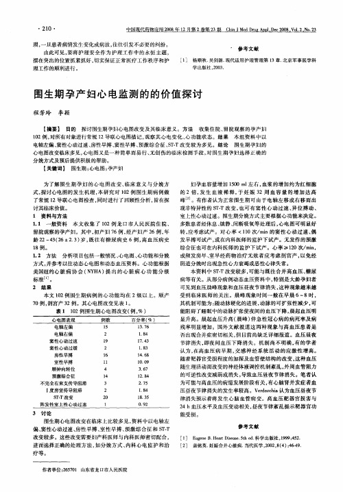 围生期孕产妇心电监测的的价值探讨