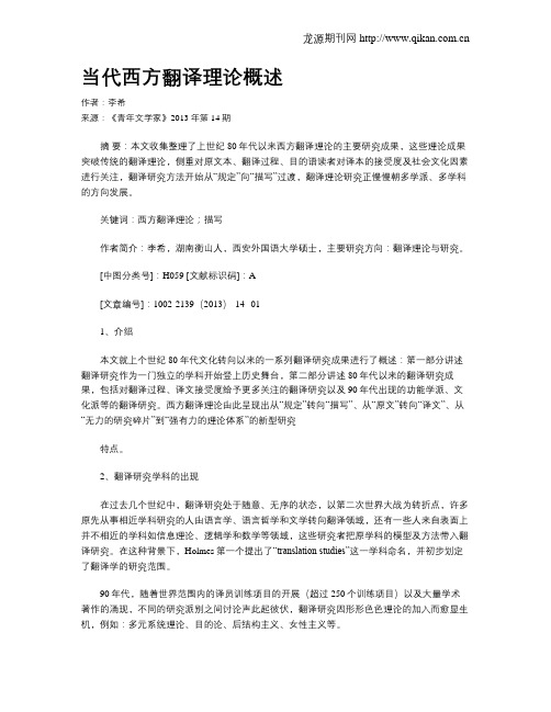 当代西方翻译理论概述