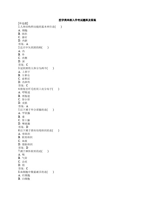 医学类单招入学考试题库及答案(修正版)
