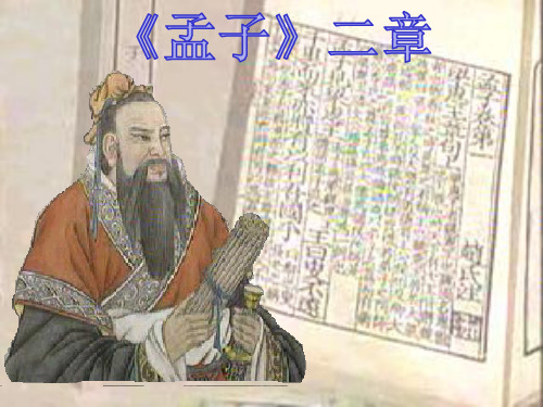 21、孟子二章——富贵不能淫优质精品课件