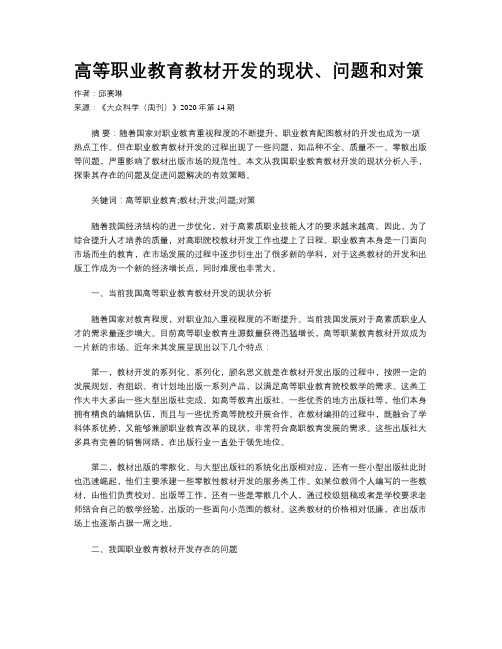 高等职业教育教材开发的现状、问题和对策