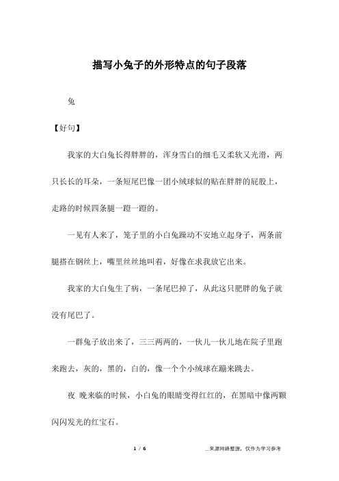 描写小兔子的外形特点的句子段落