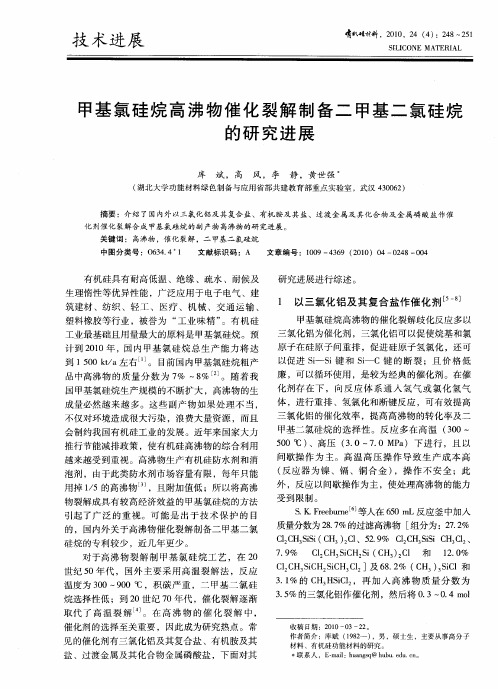 甲基氯硅烷高沸物催化裂解制备二甲基二氯硅烷的研究进展