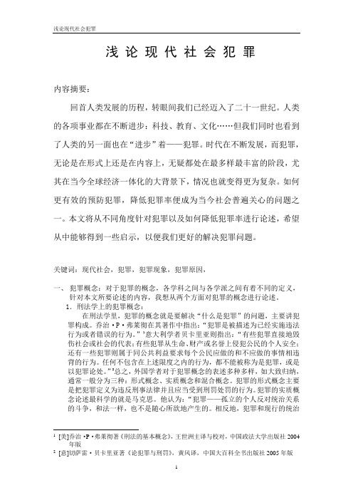 浅论现代社会犯罪