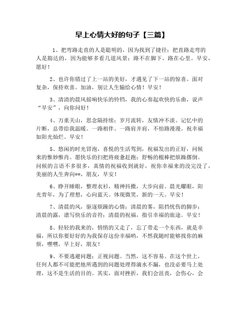 早上心情大好的句子【三篇】