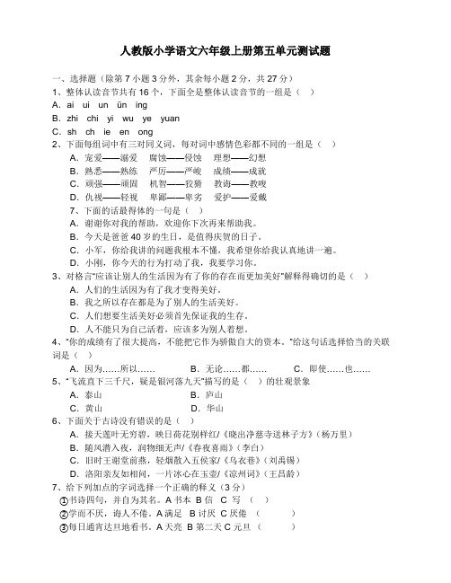 新部编人教版语文六年级上册第五单元测试题