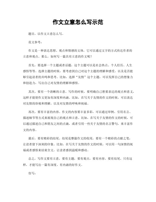 作文立意怎么写示范