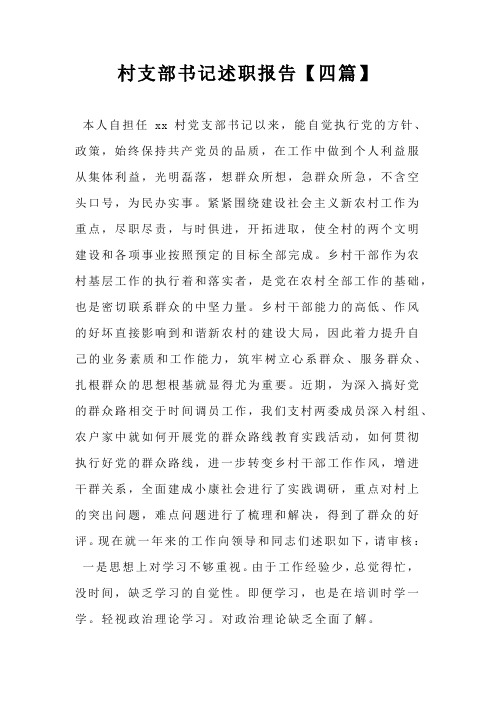 村支部书记述职报告【四篇】
