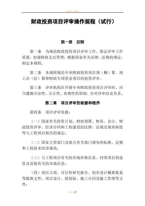 财政投资项目评审操作规程