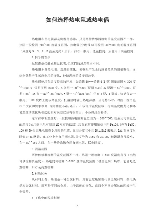 如何选择热电阻或热电偶