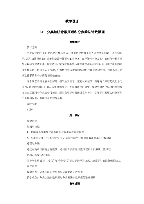 最新人教版高中数学选修2-3《分类加法计数原理与分步乘法计数原理》教学设计