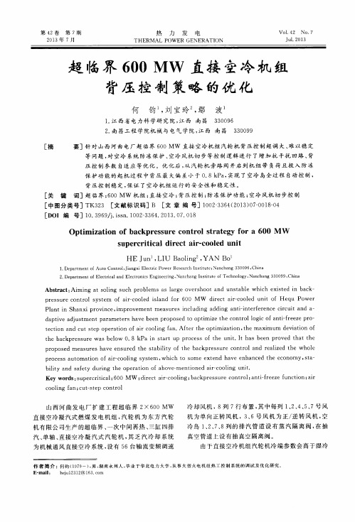 超临界600 MW直接空冷机组背压控制策略的优化