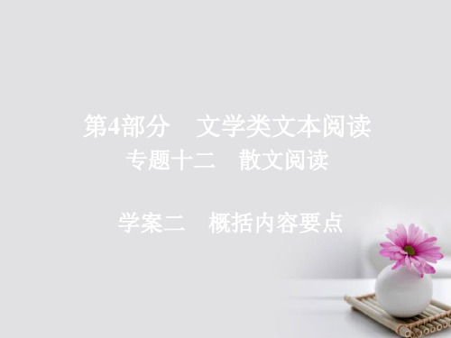 2018版高考语文一轮总复习专题十二散文阅读2概括内容要点课件