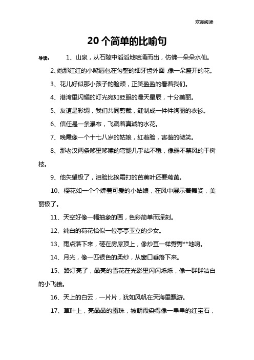 20个简单的比喻句