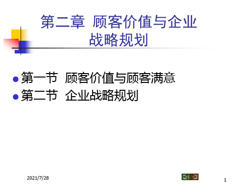顾客价值与市场营销战略