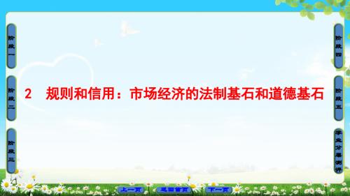 粤教版语文必修5课件：第1单元 2 规则和信用：市场经济的法制基石和道德基石