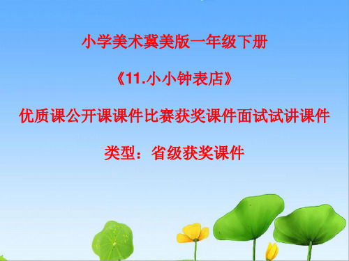 小学美术冀美版一年级下册《11.小小钟表店》优质课公开课课件比赛获奖课件面试试讲课件A004