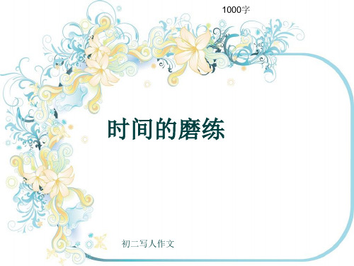 初二写人作文《时间的磨练》1000字(共9页PPT)