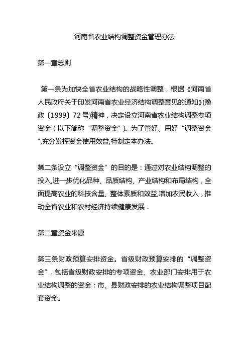河南省农业结构调整资金管理办法