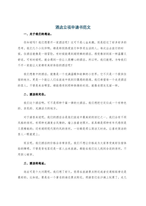 酒店立项申请书范文