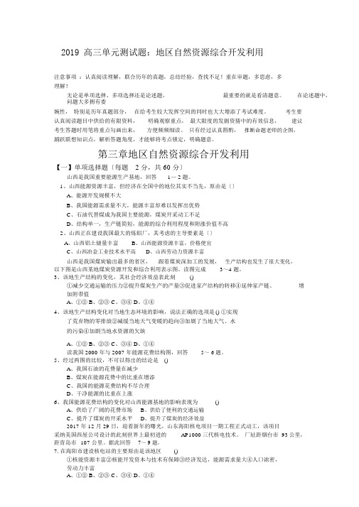 2019高三单元测试题：区域自然资源综合开发利用