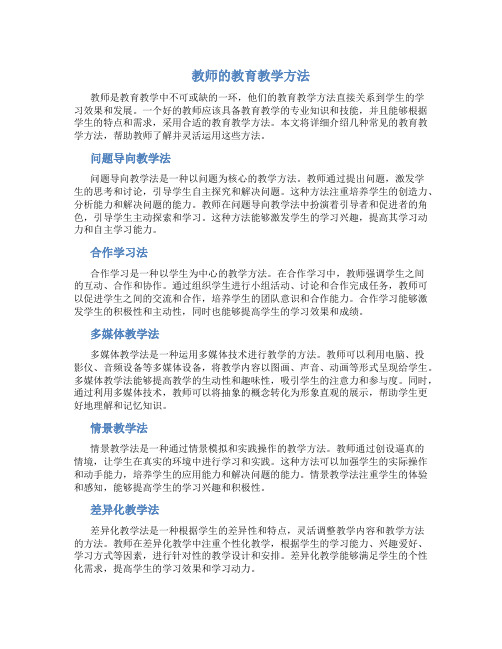 教师的教育教学方法