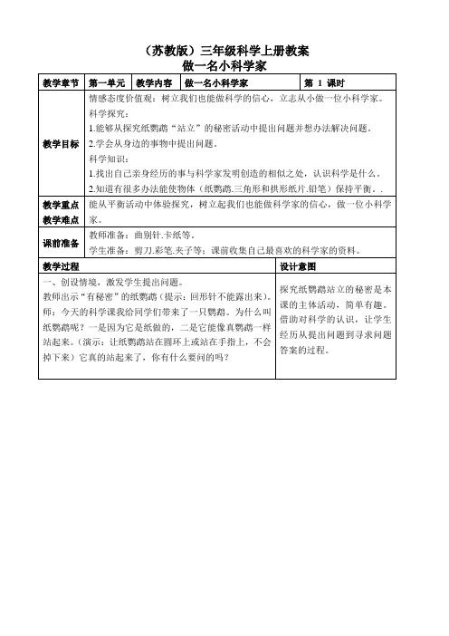 苏教版三年级科学上册02做一位小科学家word教案