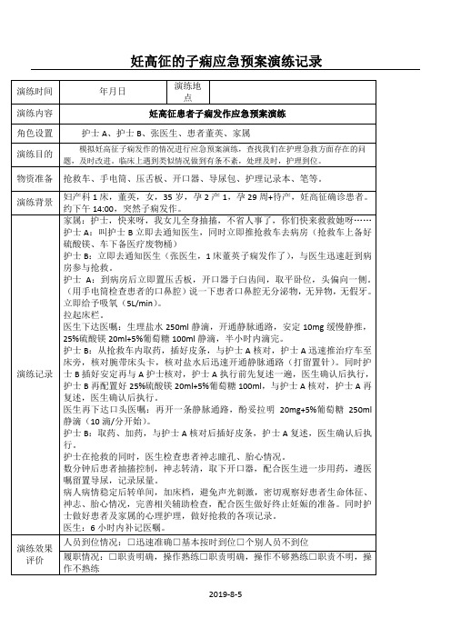 妊高征的应急预案演练记录