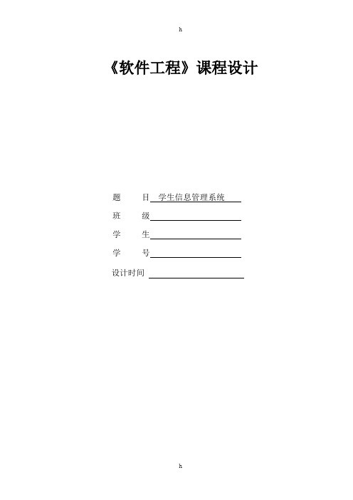 软件工程课程设计--学生信息管理系统